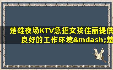 张家界夜场招聘